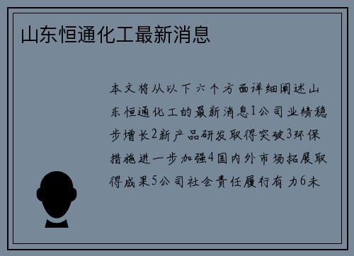 山东恒通化工最新消息