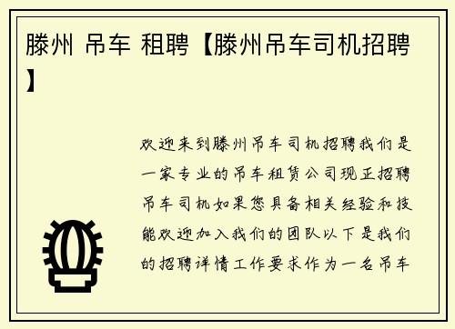 滕州 吊车 租聘【滕州吊车司机招聘】