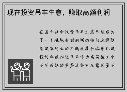 现在投资吊车生意，赚取高额利润