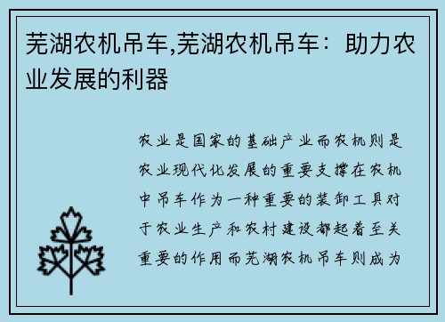 芜湖农机吊车,芜湖农机吊车：助力农业发展的利器