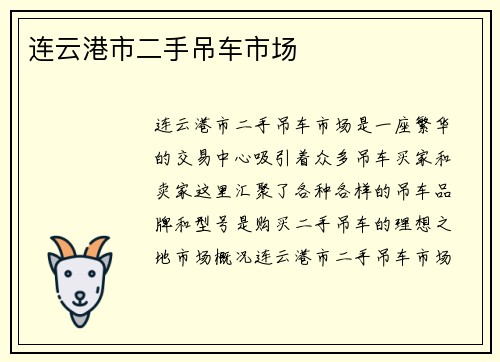 连云港市二手吊车市场