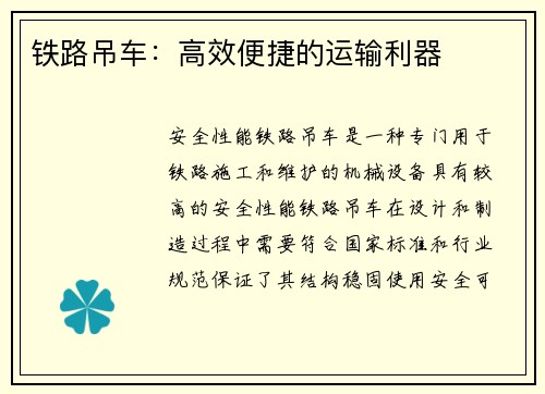 铁路吊车：高效便捷的运输利器